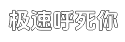 极速账号邀请码的在线云呼平台